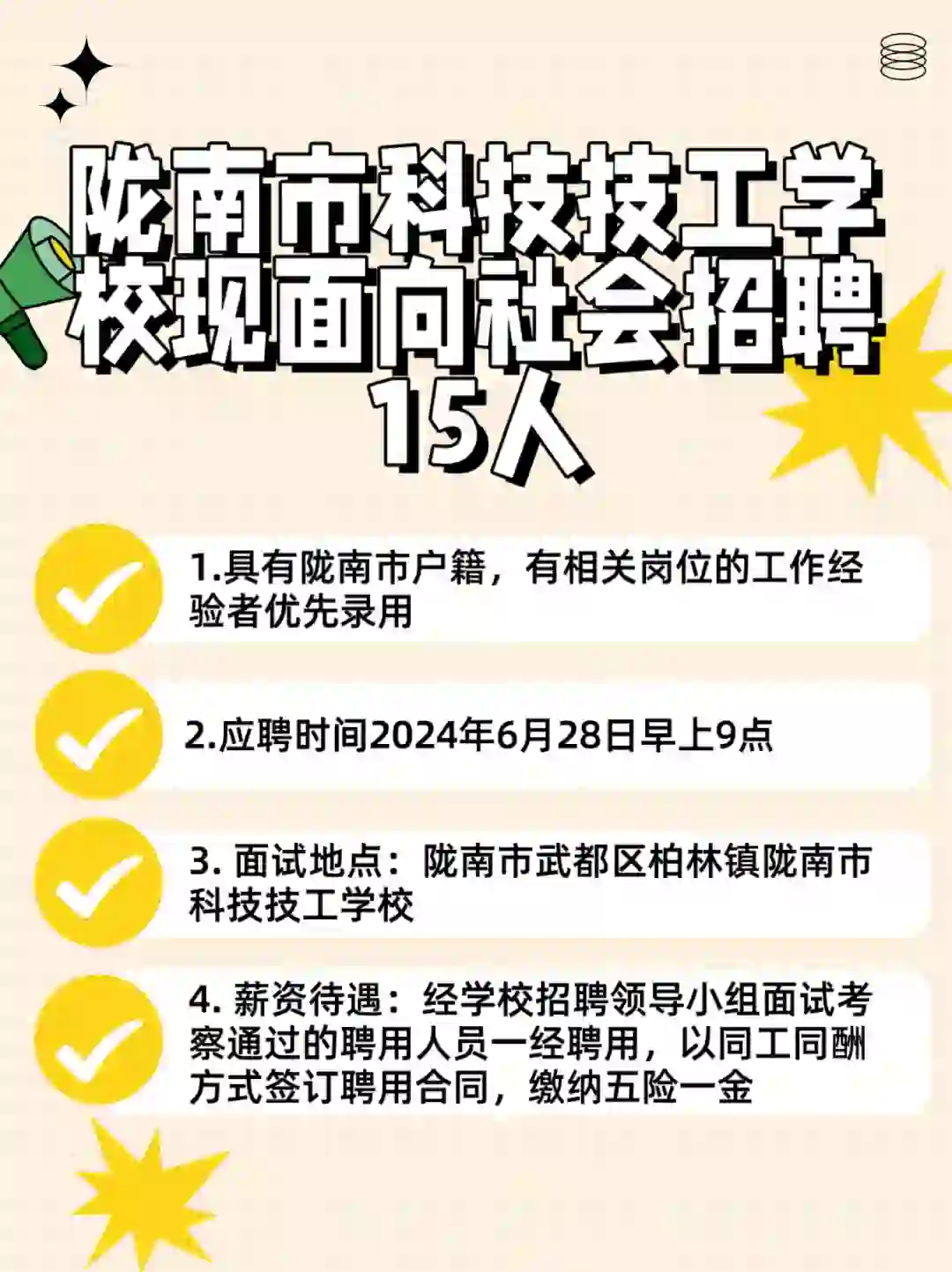 2024 陇南市科技技工学校面向社会招聘15人