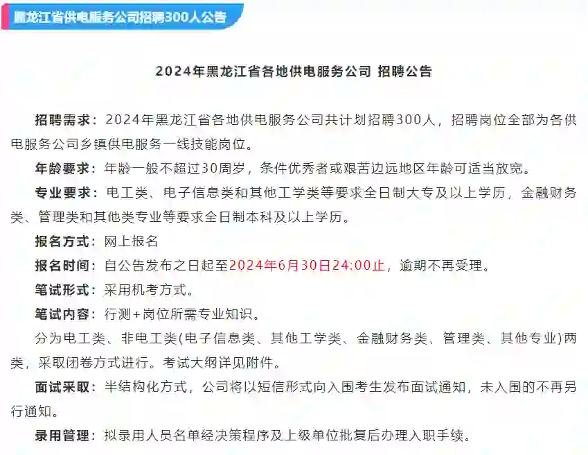 黑龙江省供电服务公司招聘300人公告分享