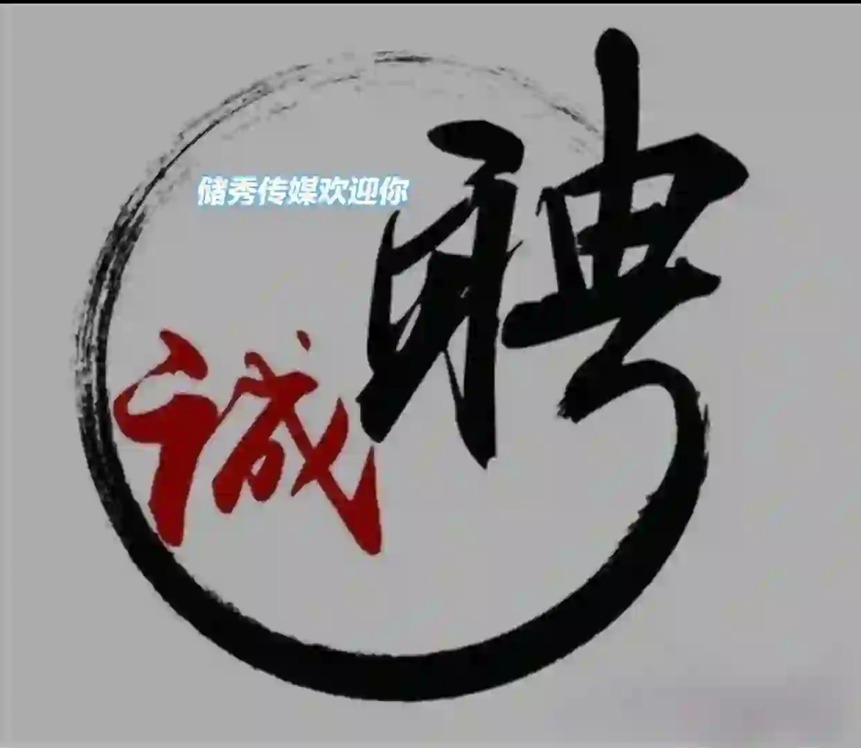 储秀传媒公司进行主播招募