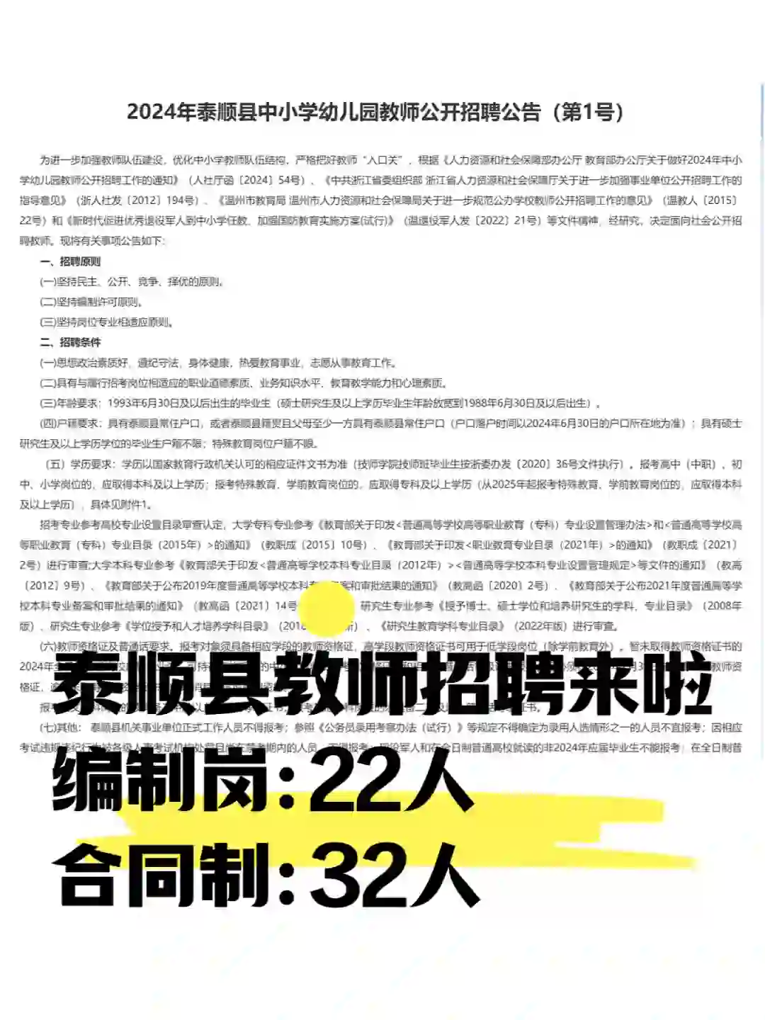 机会来啦！泰顺教师招聘来了，22编制32合同