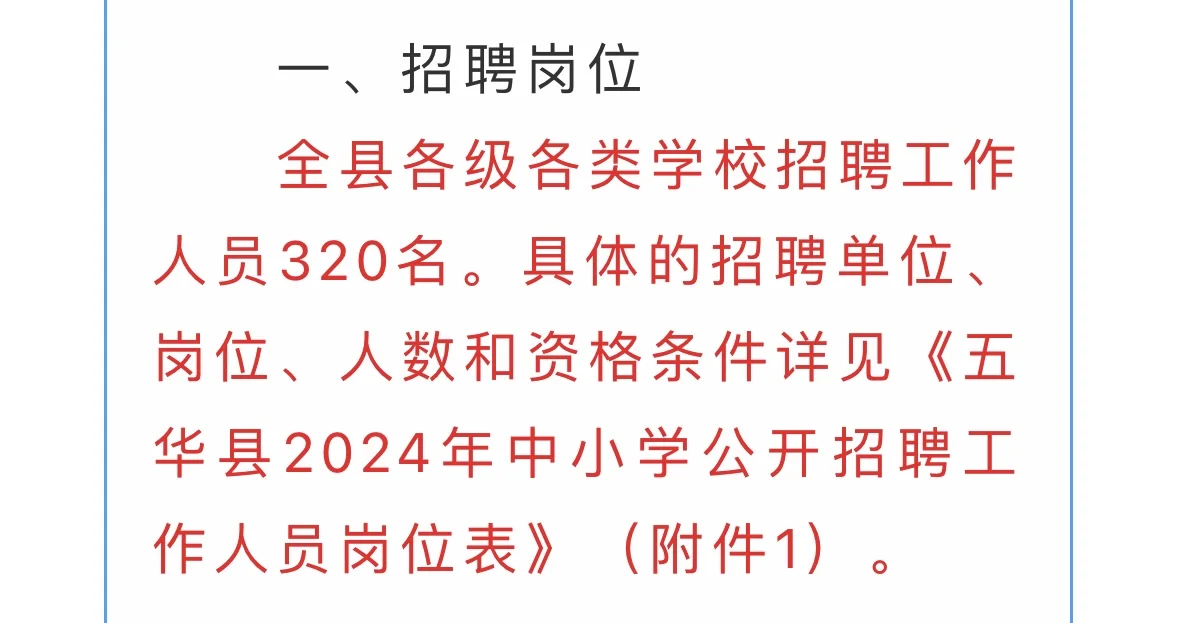 招320人！梅州五华县2024年中小学公开招聘