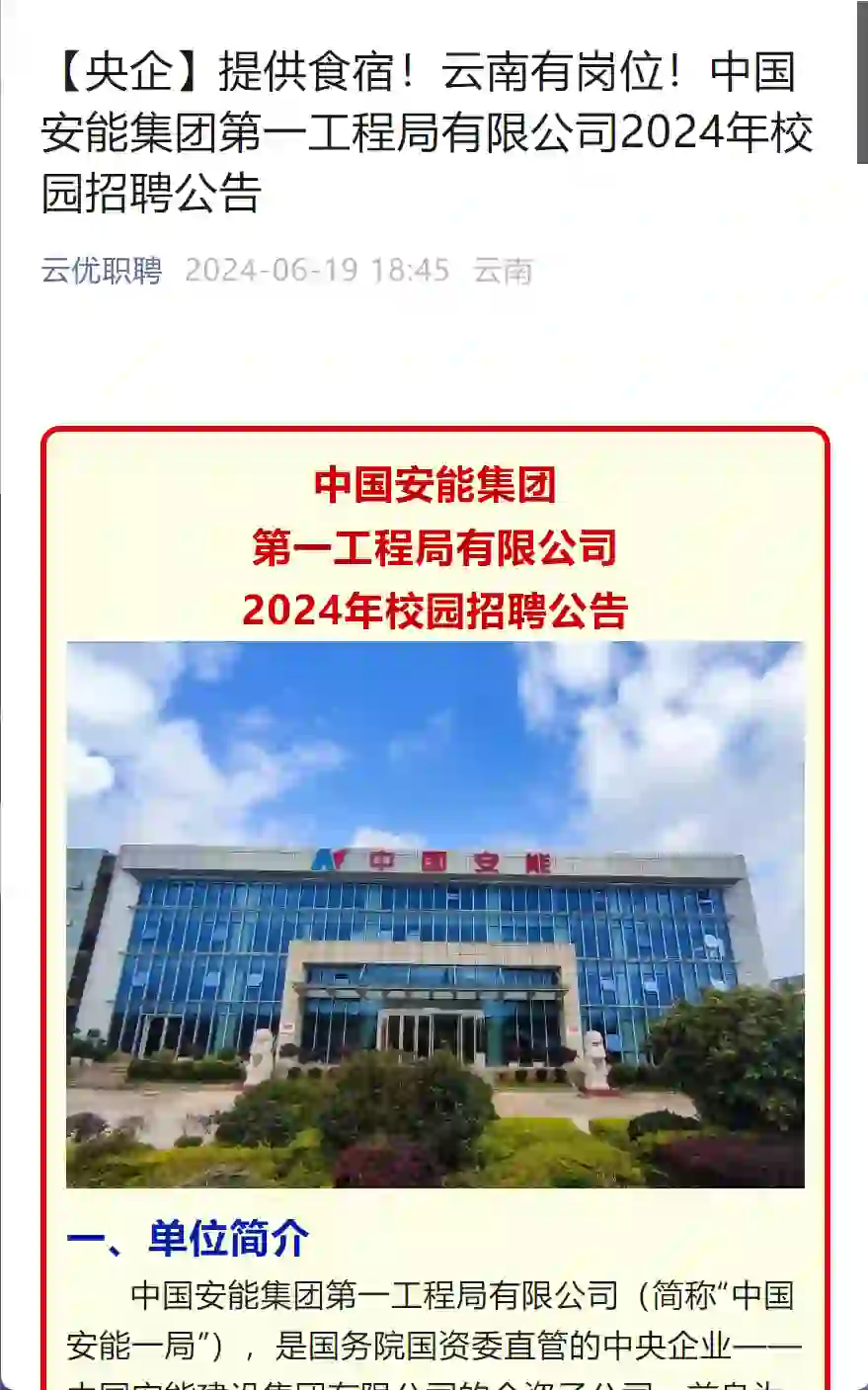 校园招聘//中国安能集团招聘