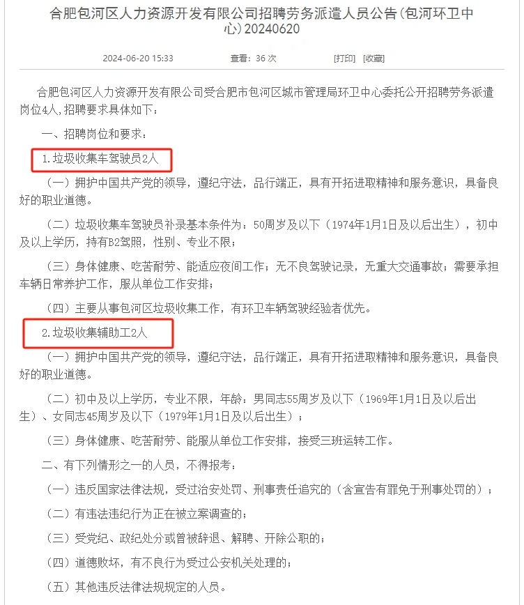 合肥包河环卫中心招聘派遣岗位4人