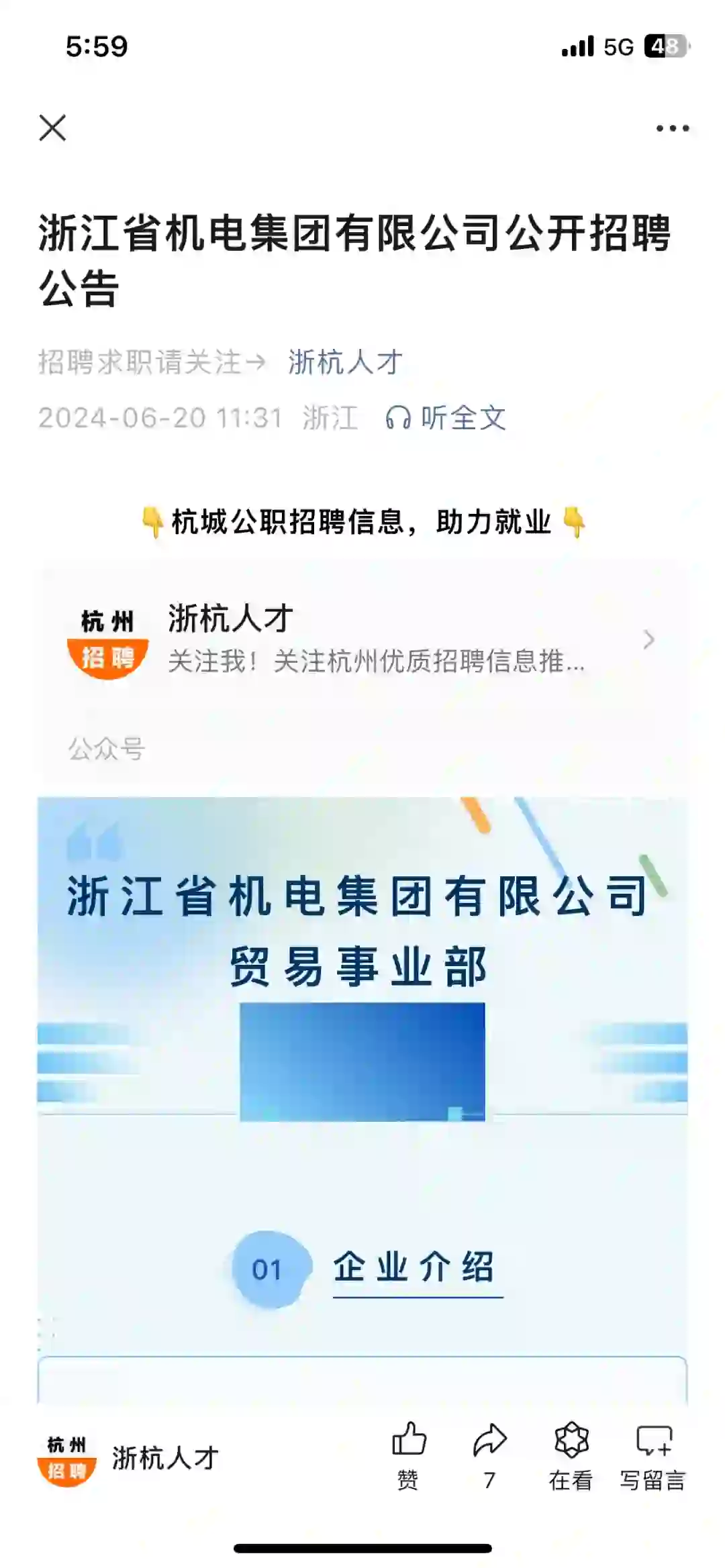 浙江省机电集团有限公司招聘公告