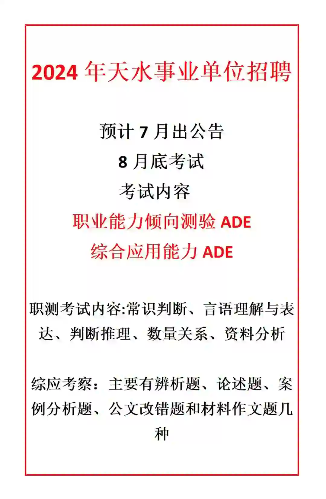 24天水事业单位招聘