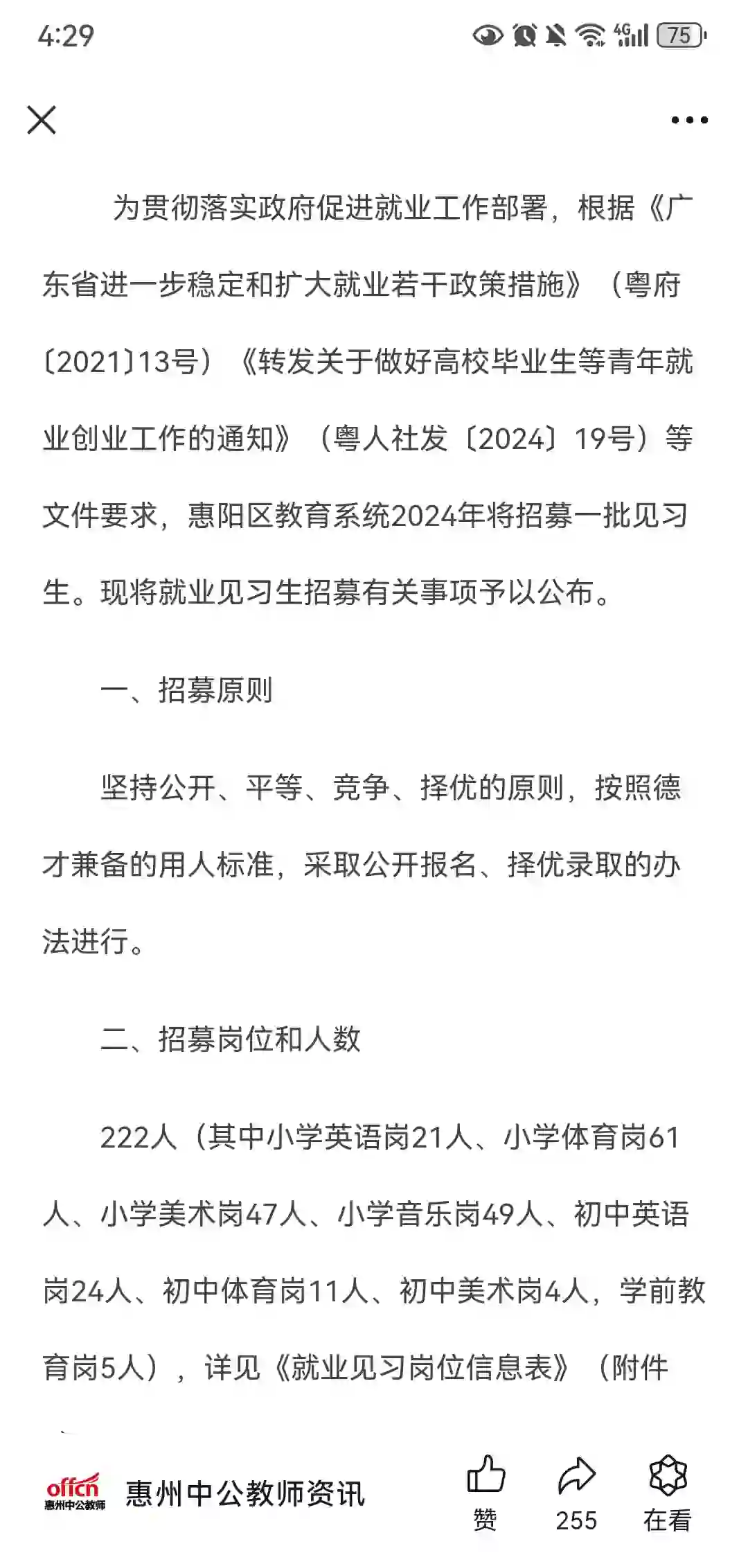 惠阳教师招聘了，我滴天