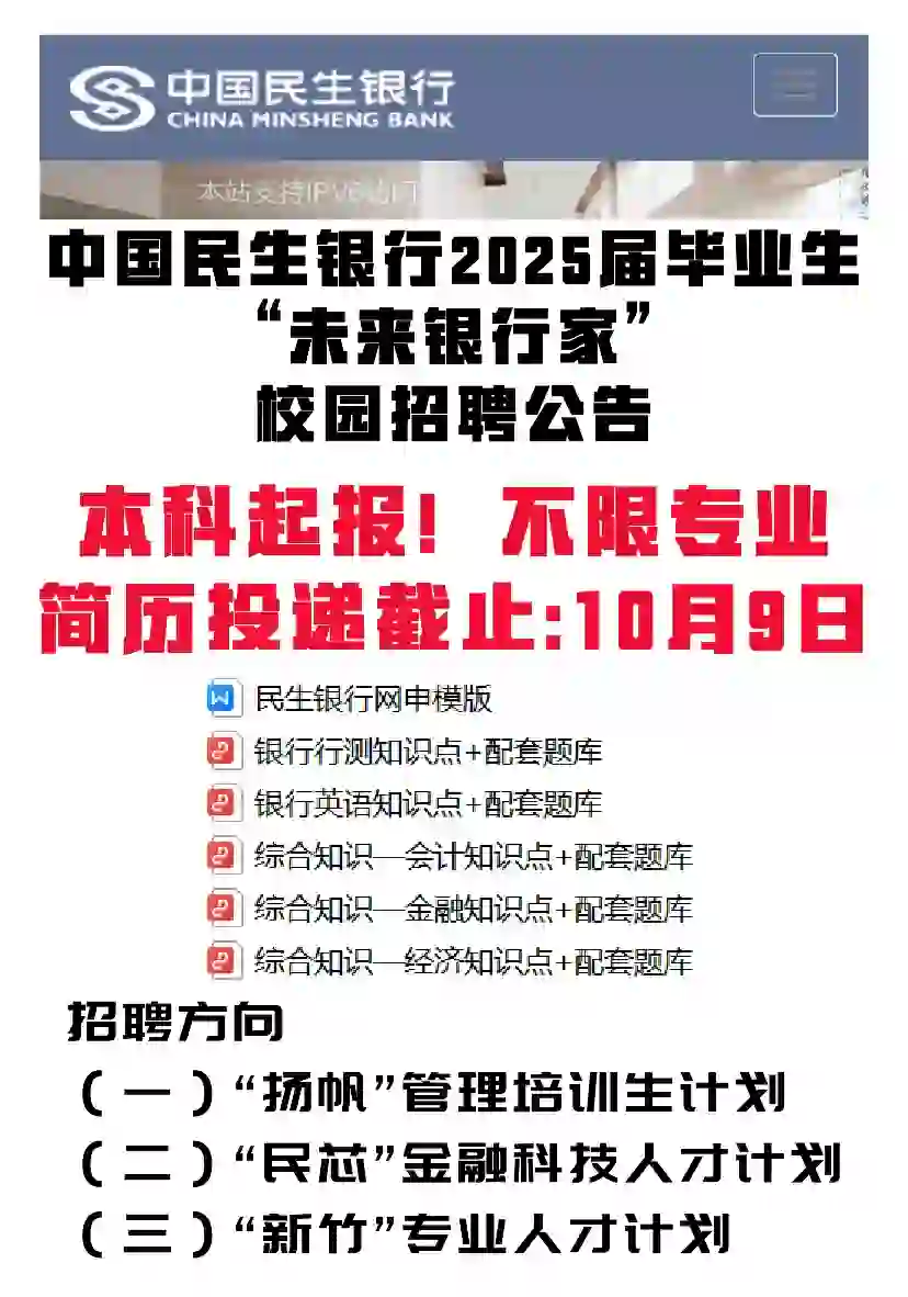 民生银行校园招聘开始啦！本科不限专业！