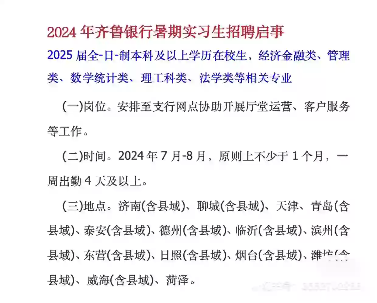 齐鲁银行暑期招聘实习生啦～
