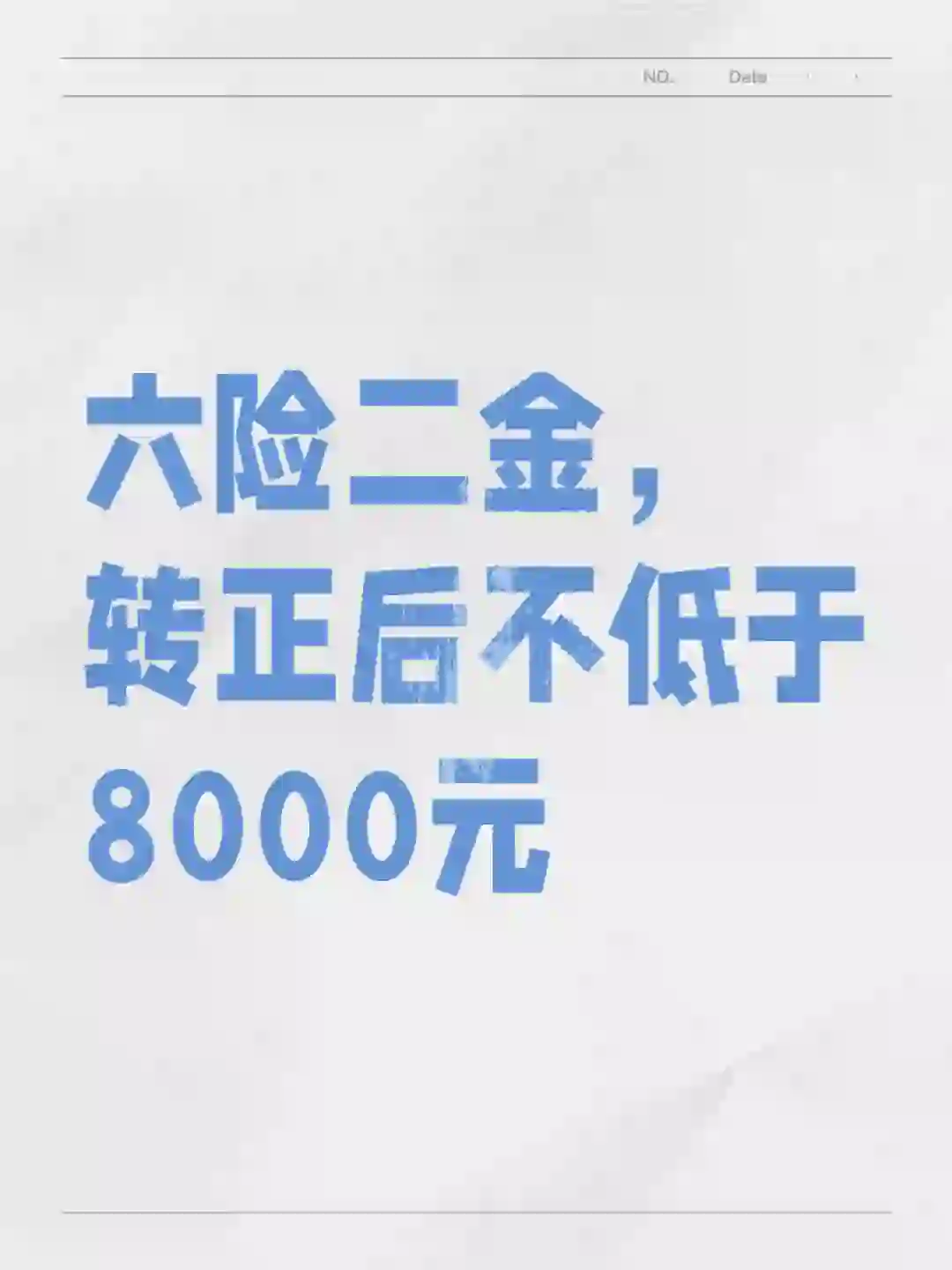 六险二金，转正后不低于8000元