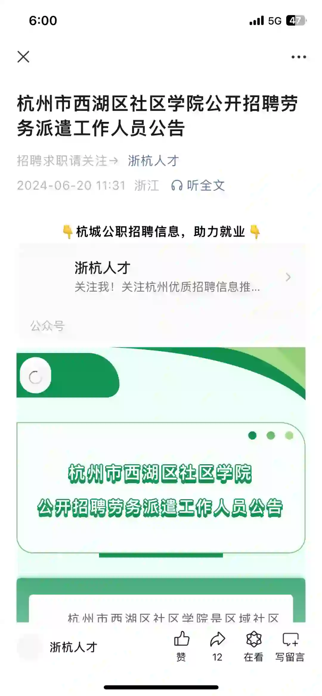 杭州市西湖区社区学院招聘公告