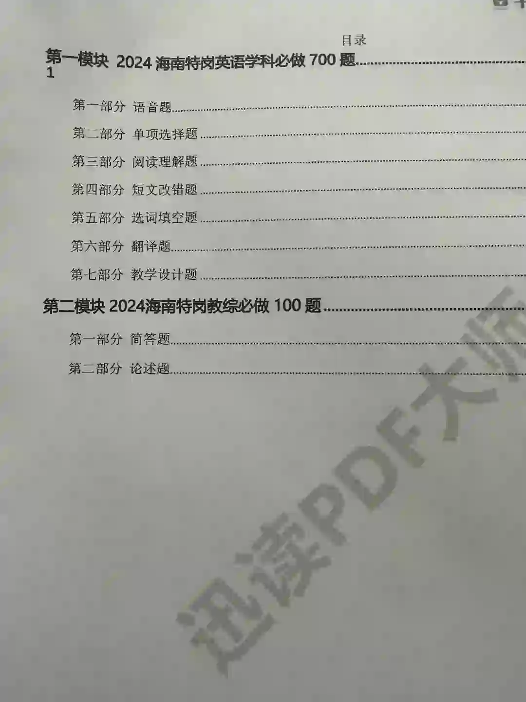 #2024海南特岗教师招聘