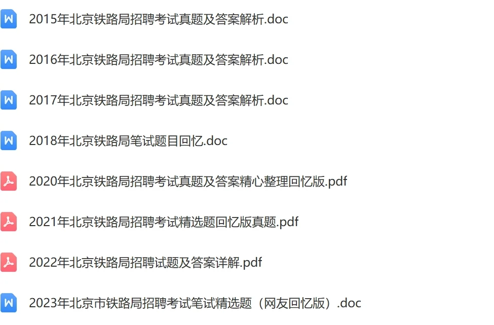 北京铁路局招聘笔试