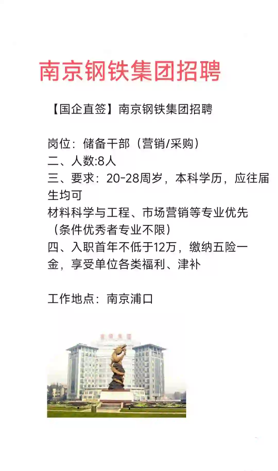 南京钢铁集团招聘