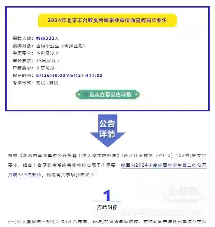 2024年北京丰台教委所属事业单位招聘