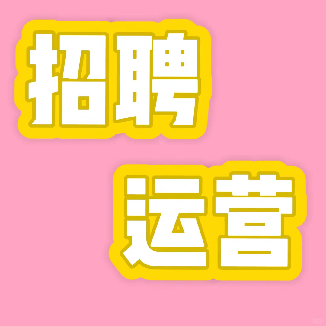 这是一条运营招聘文案