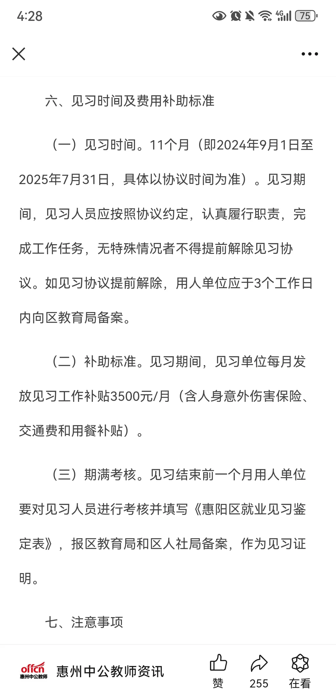 惠阳教师招聘了，我滴天