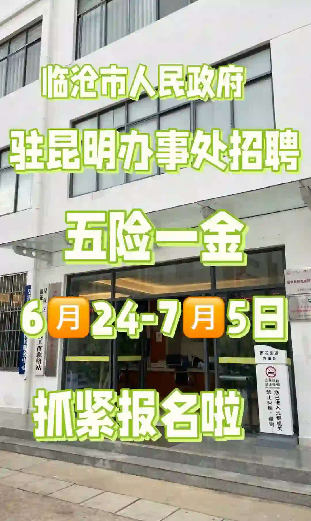 临沧市人民政府驻昆明办事处招聘