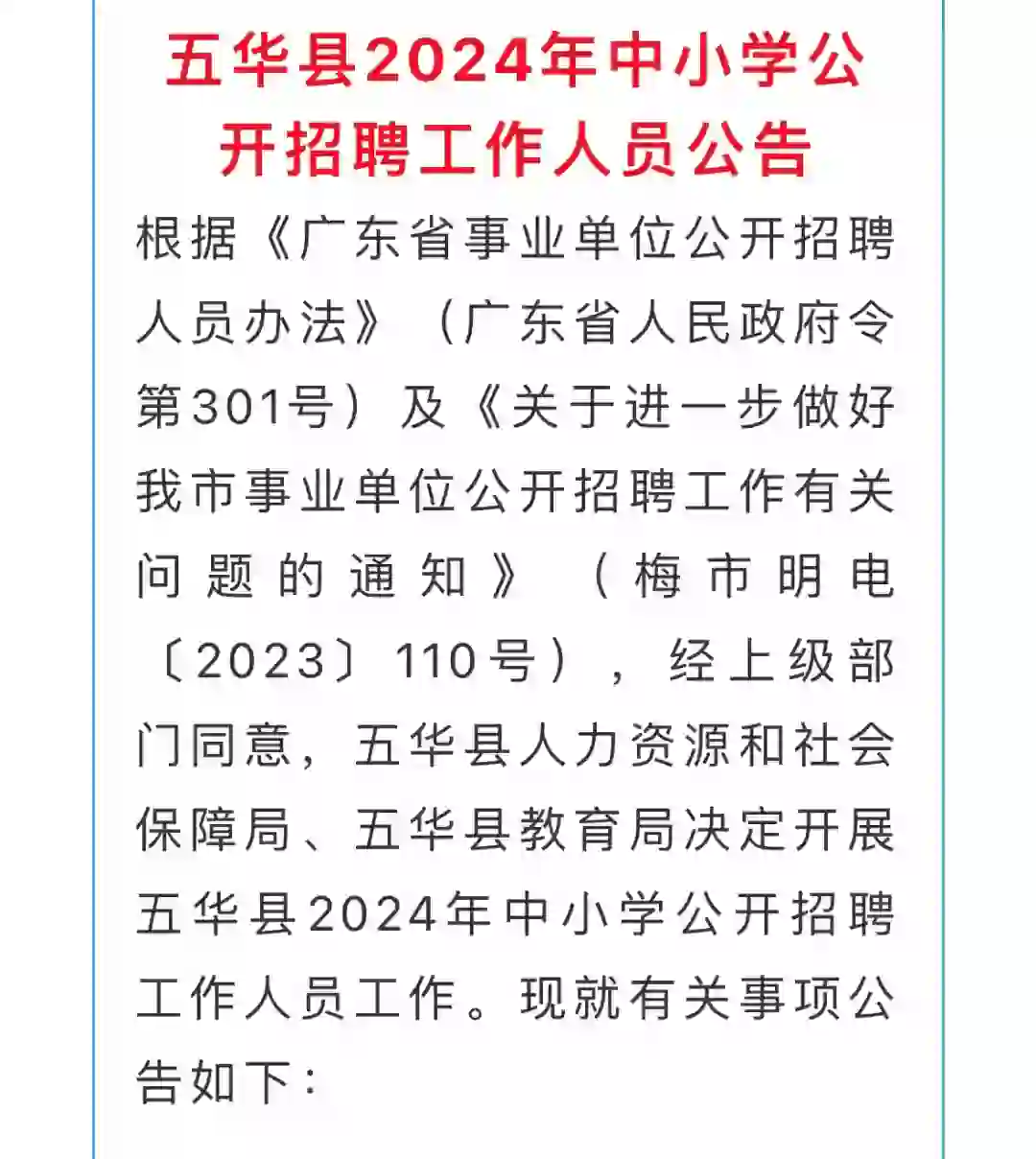 招320人！梅州五华县2024年中小学公开招聘