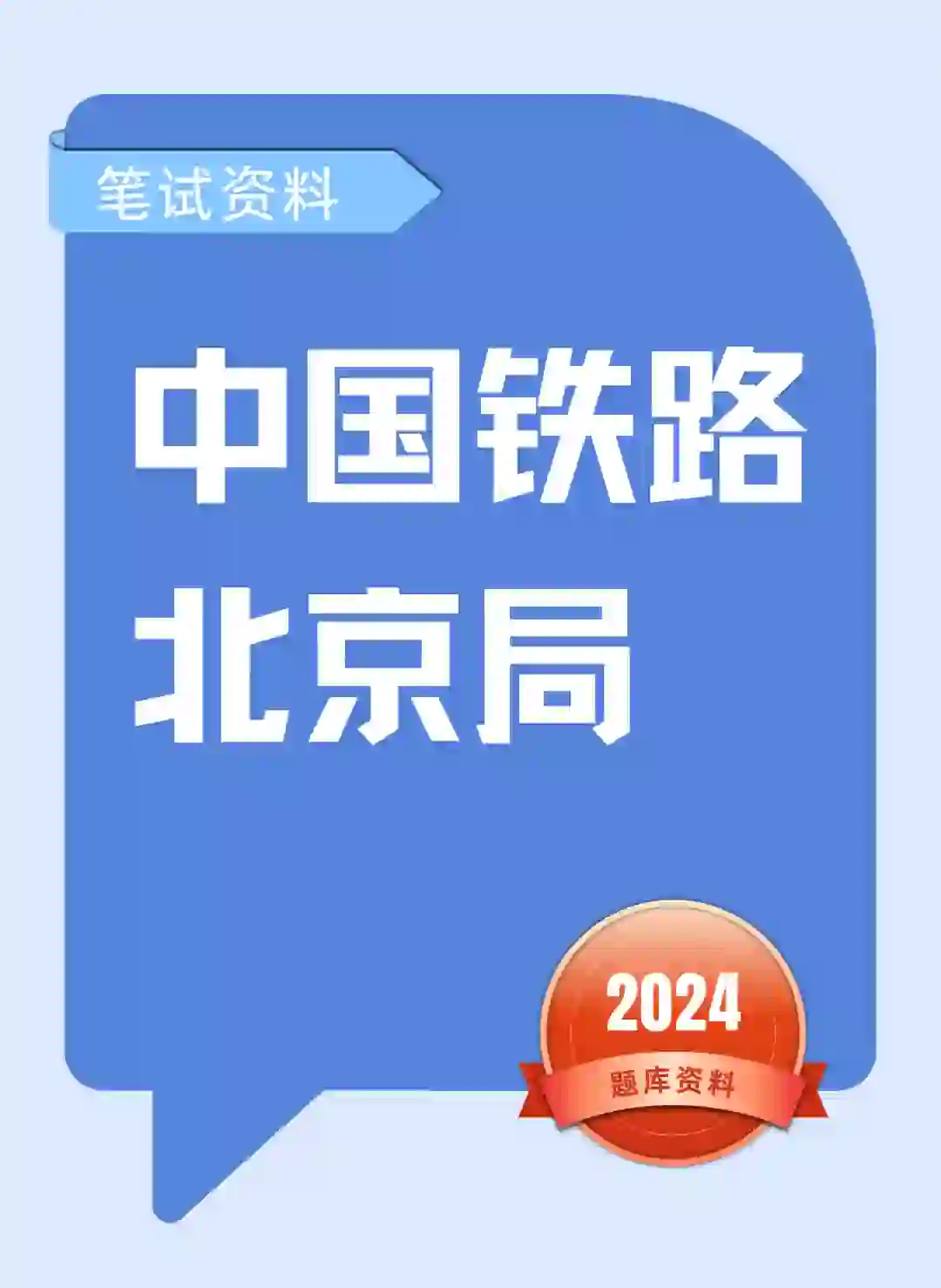 北京铁路局招聘笔试