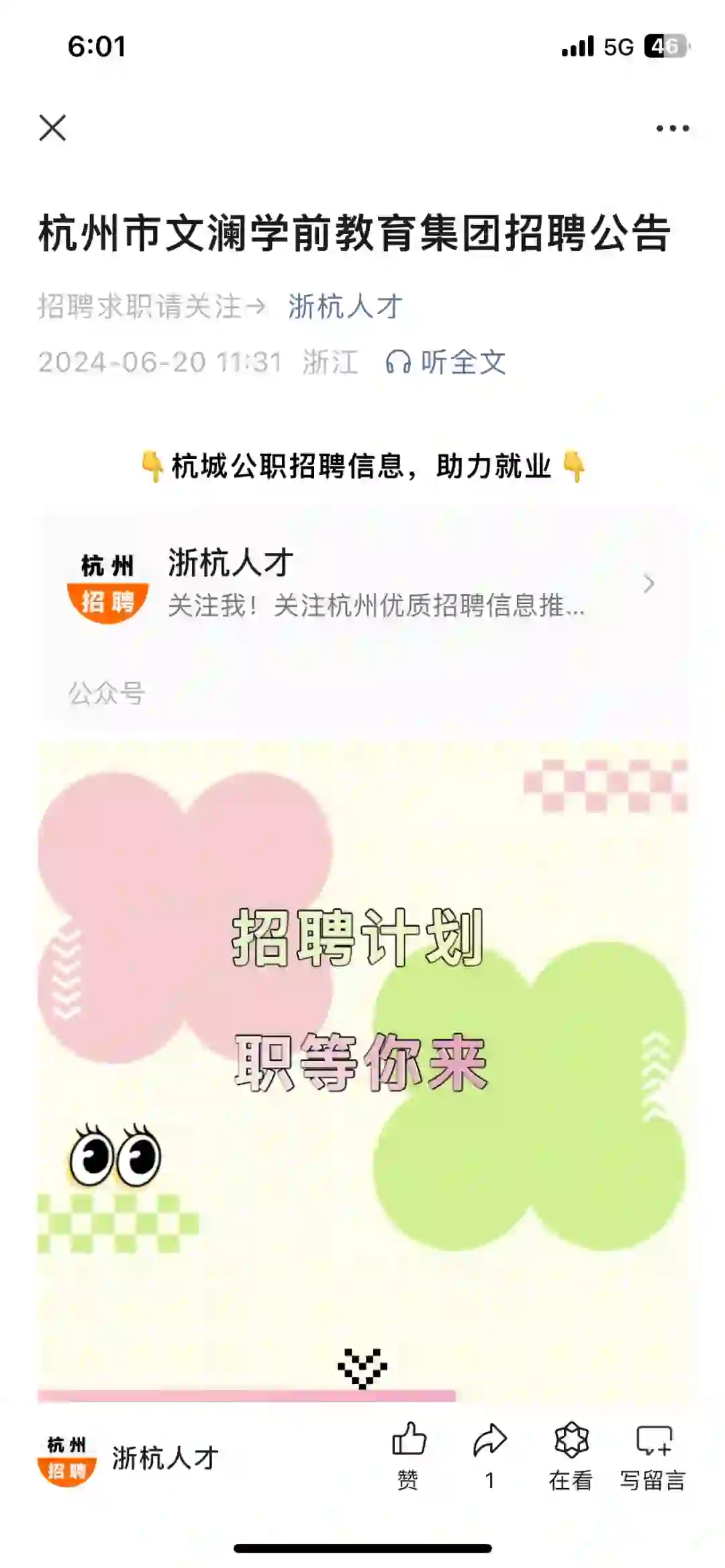 杭州市文澜学前教育集团招聘公告