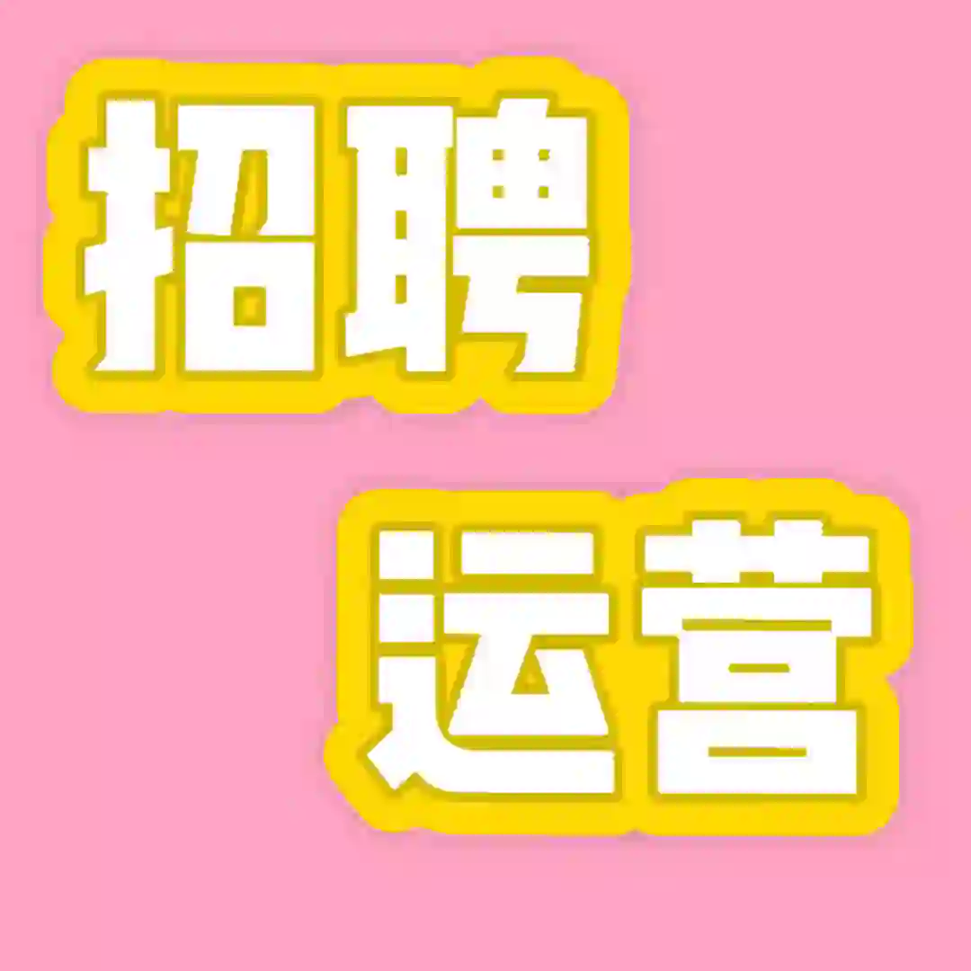 这是一条运营招聘文案