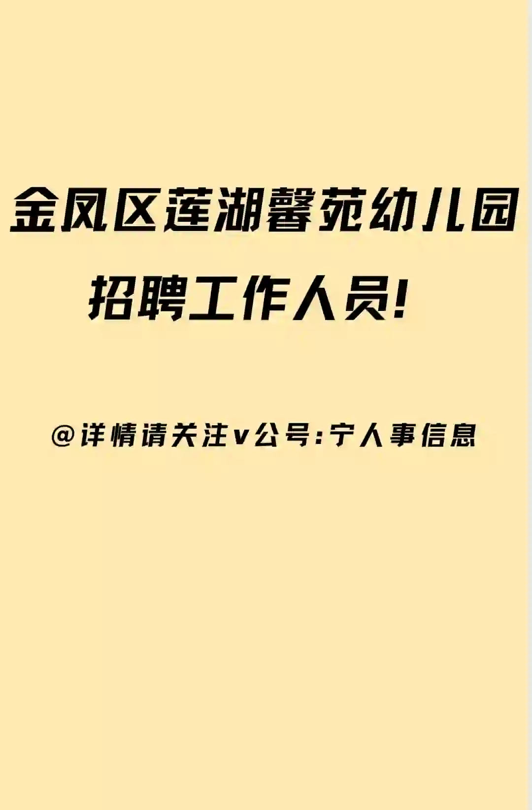 金凤区莲湖馨苑幼儿园招聘公告