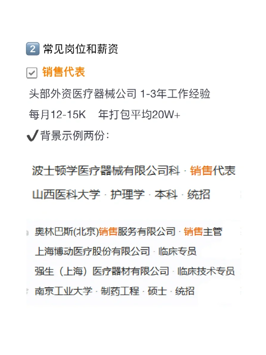 【应届求职】医疗器械公司常见岗位及薪资