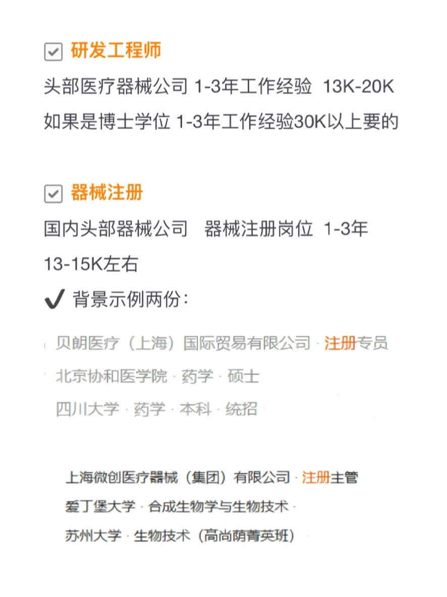 【应届求职】医疗器械公司常见岗位及薪资