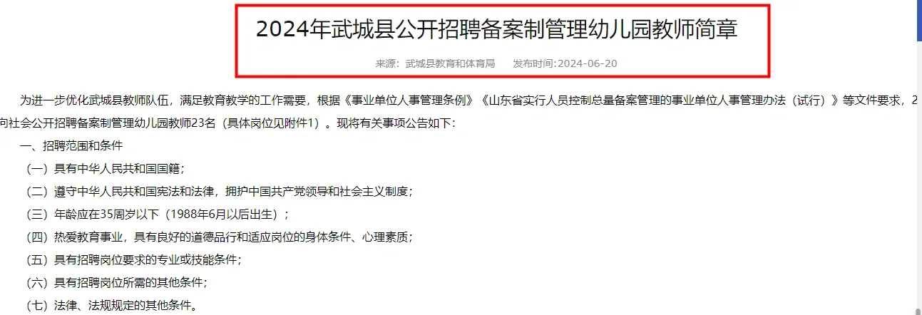 24武城县招聘幼儿园教师23名