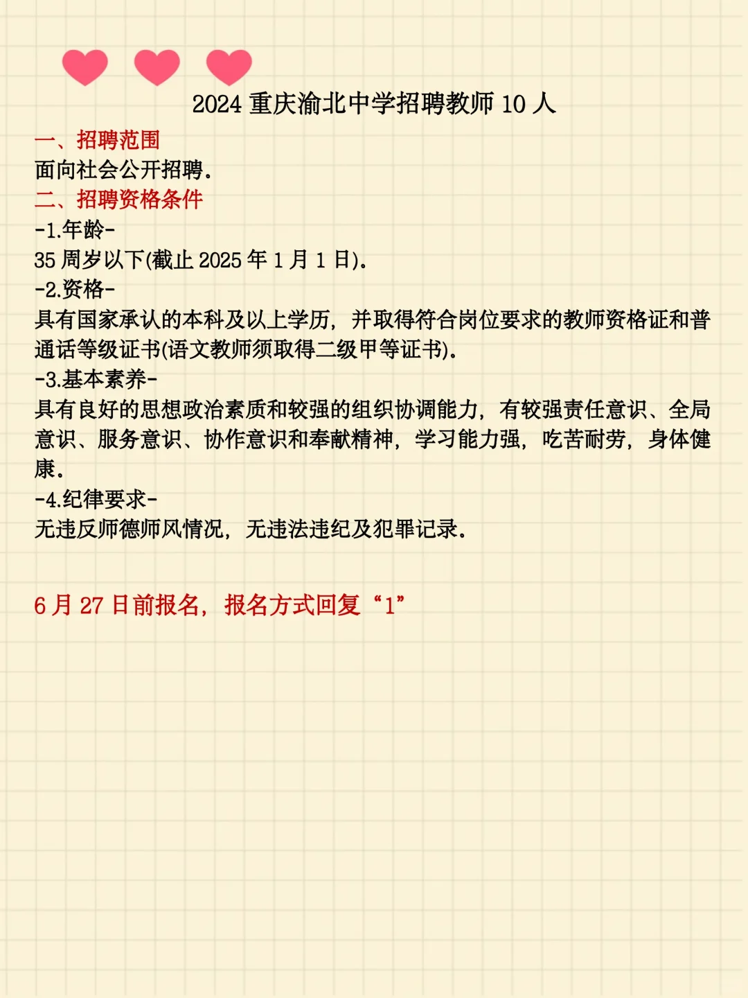 2024重庆渝北中学招聘教师10人