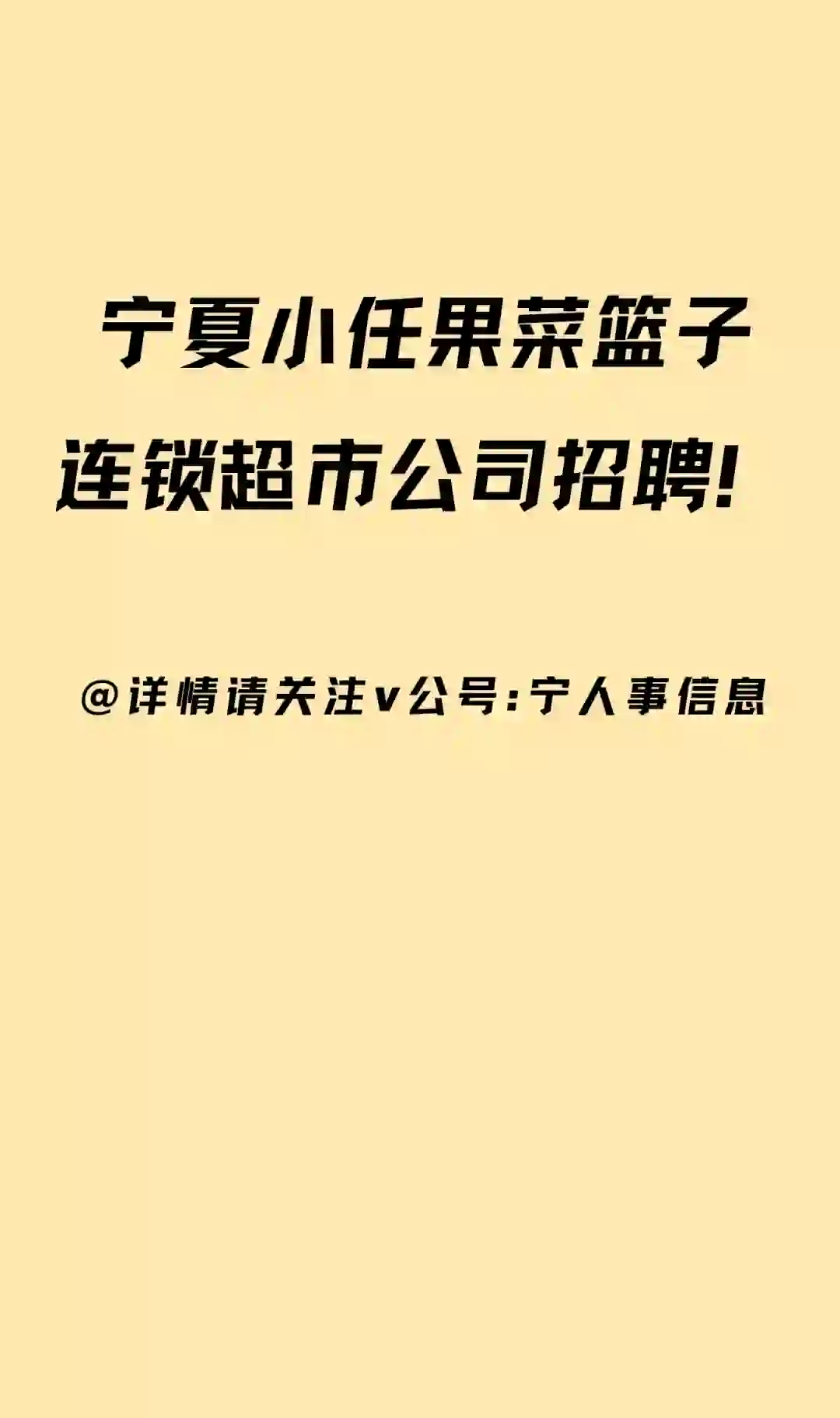 五险！宁夏小任果菜篮子连锁超市公司招聘