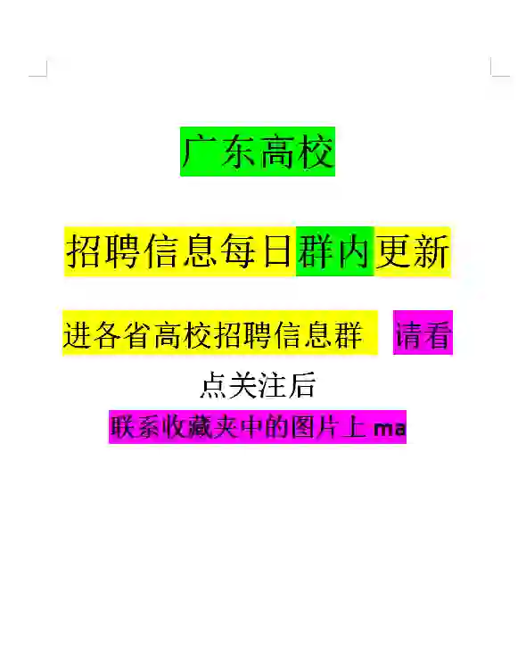 广东高校招聘信息每日更新