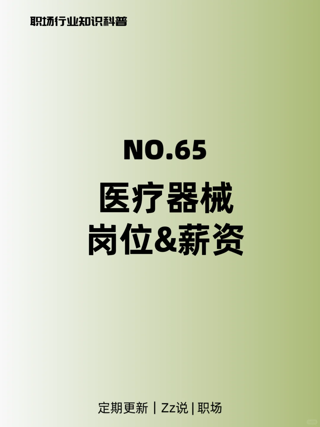 【应届求职】医疗器械公司常见岗位及薪资