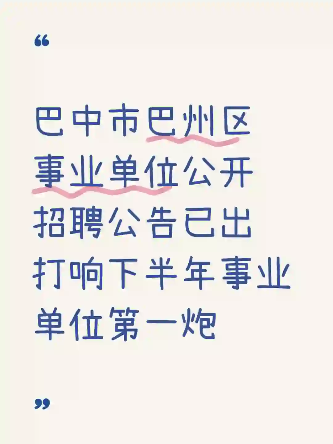 巴中市巴州区事业单位公开招聘公告