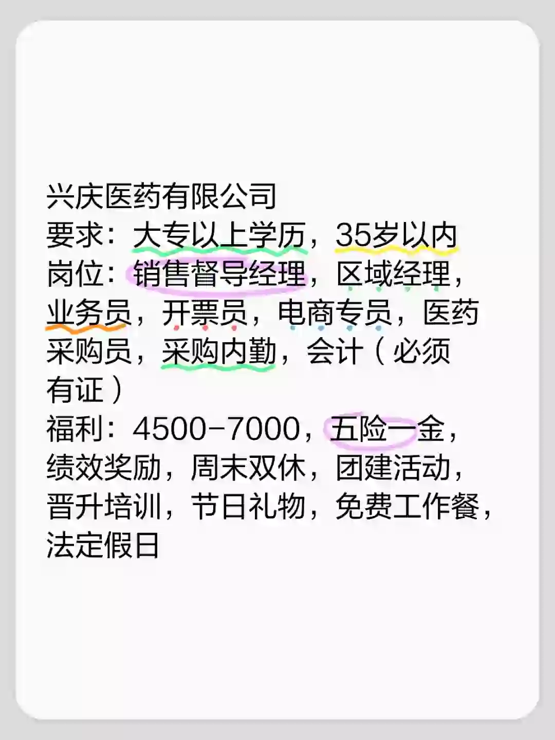 医药公司，大专，五险一金，双休