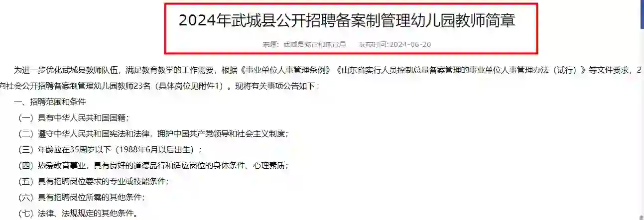 24武城县招聘幼儿园教师23名