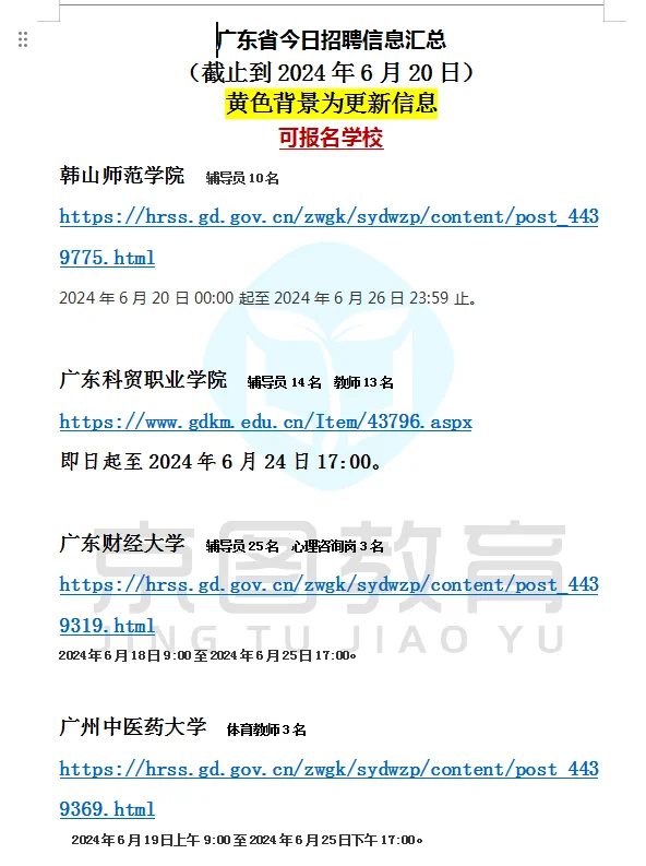 广东高校招聘信息每日更新