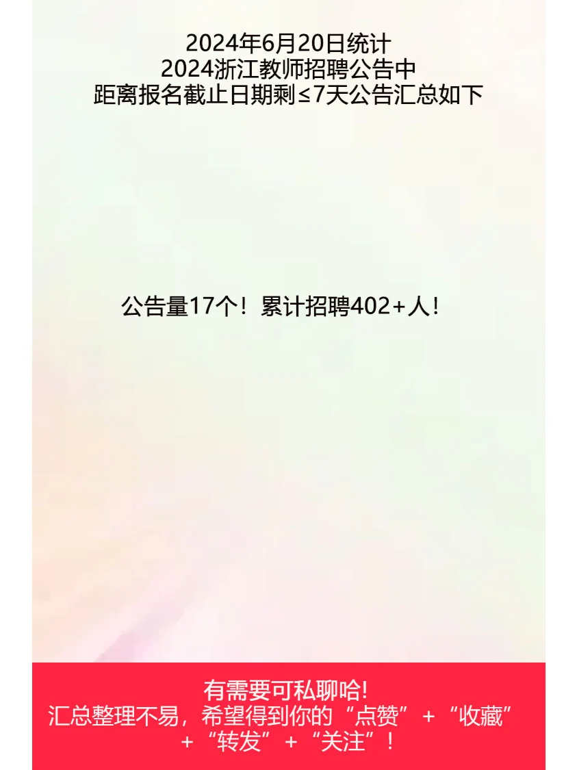 浙江教师招聘公告-距报名截止≤7天-6.20