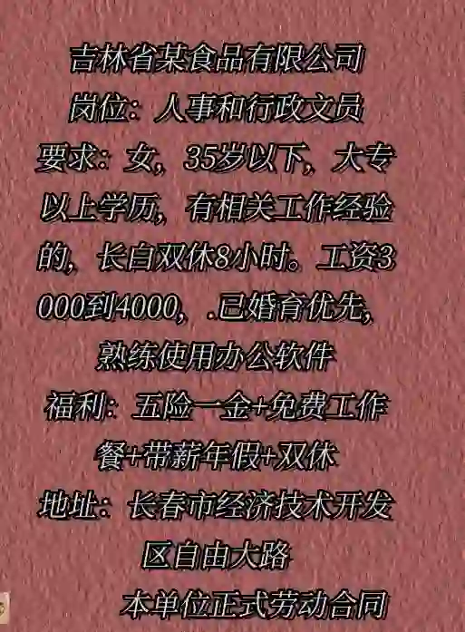 食品公司 人事专员