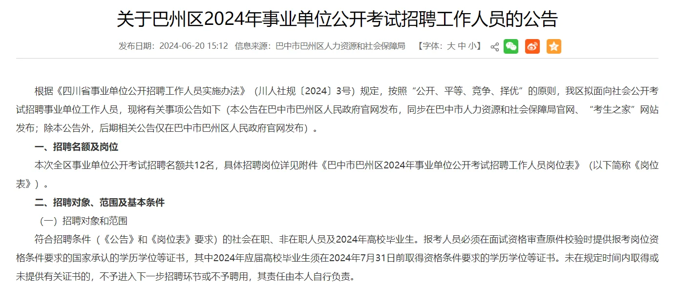 巴中市巴州区事业单位公开招聘公告