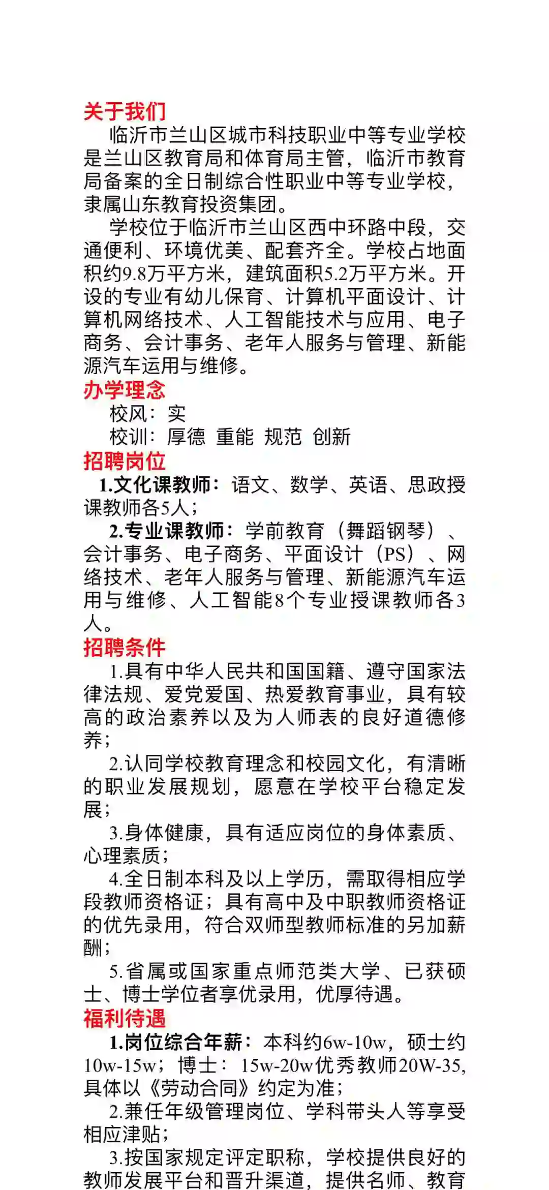 临沂市兰山区城市科技职业中等专业学校招聘