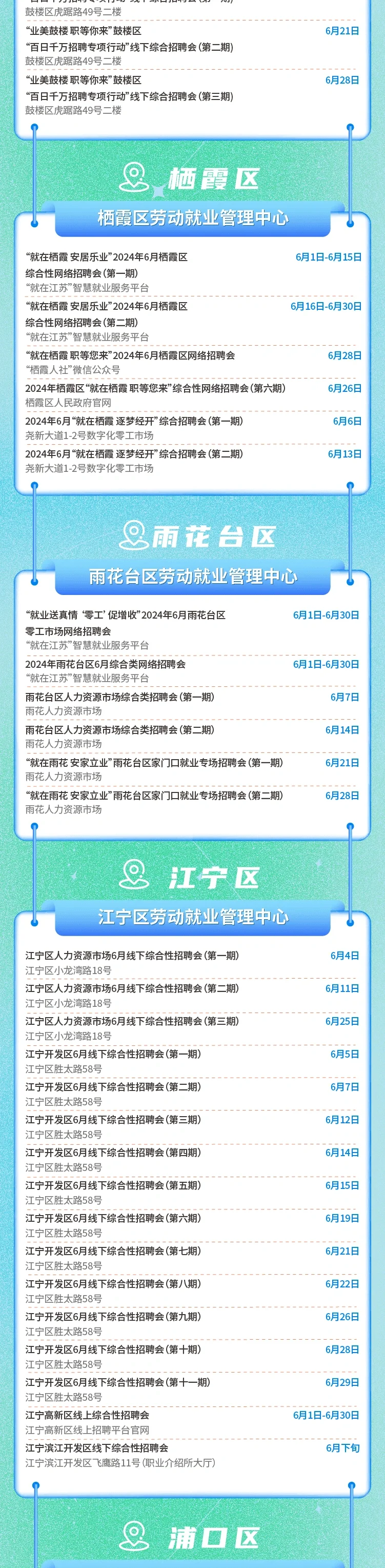 南京6月招聘汇总—182场