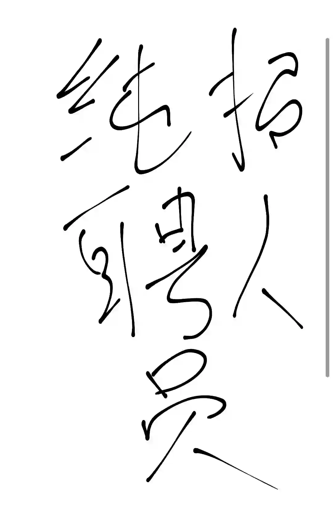 如果你一直找不下工作懂点儿招聘可以交流