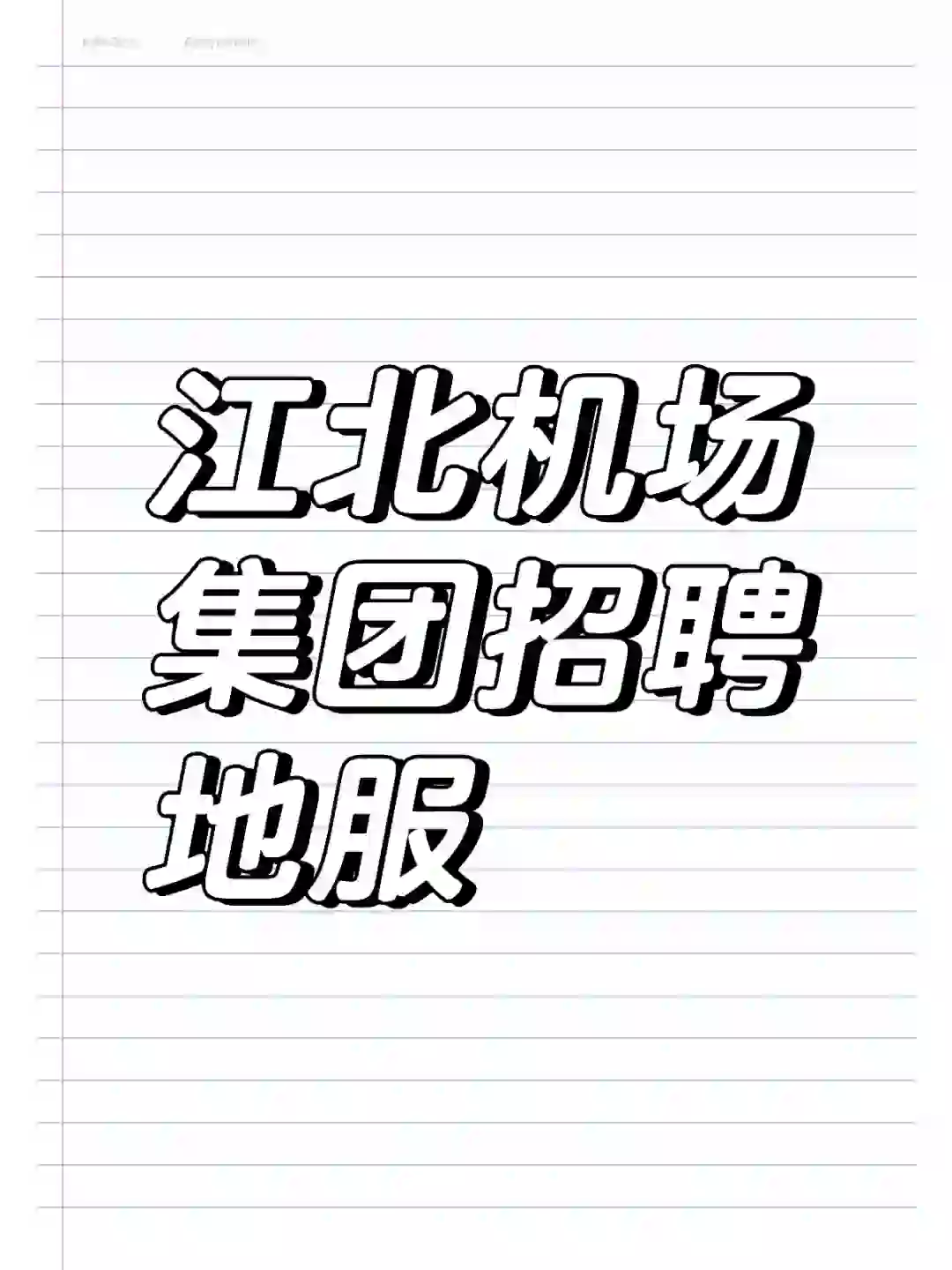 江北机场集团招聘地服