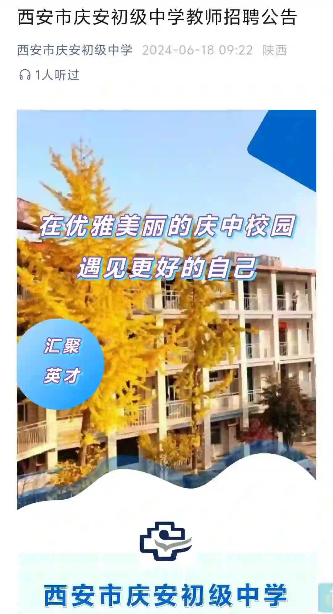 西安市庆安初级中学教师招聘公告西安市庆