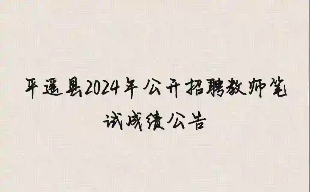 平遥教师招聘笔试成绩