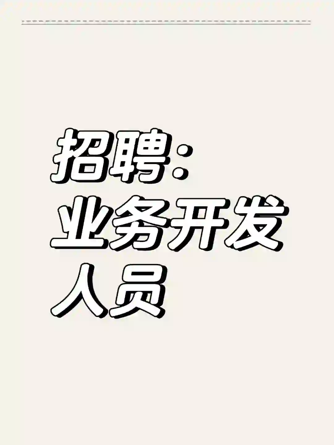 招聘：业务开发人员