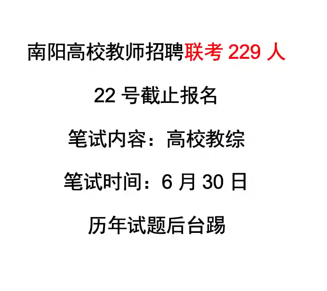 南阳高校联考招聘229人，22号截止报名！