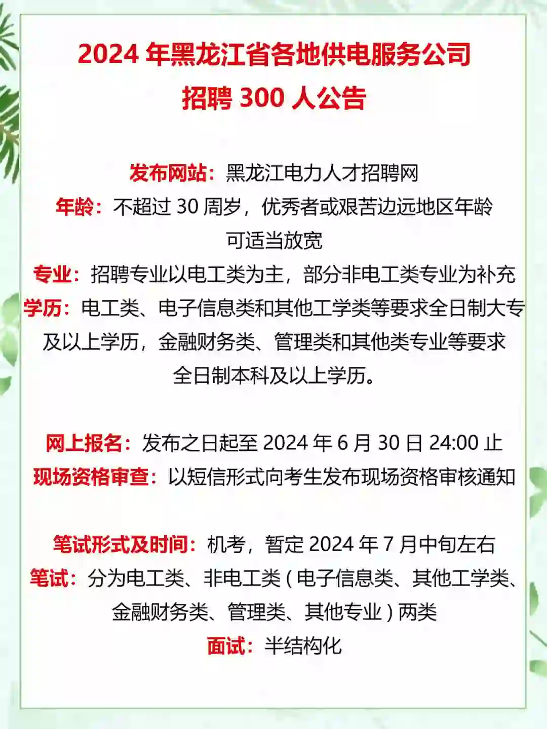 2024年黑龙江省各地供电服务公司招聘300人