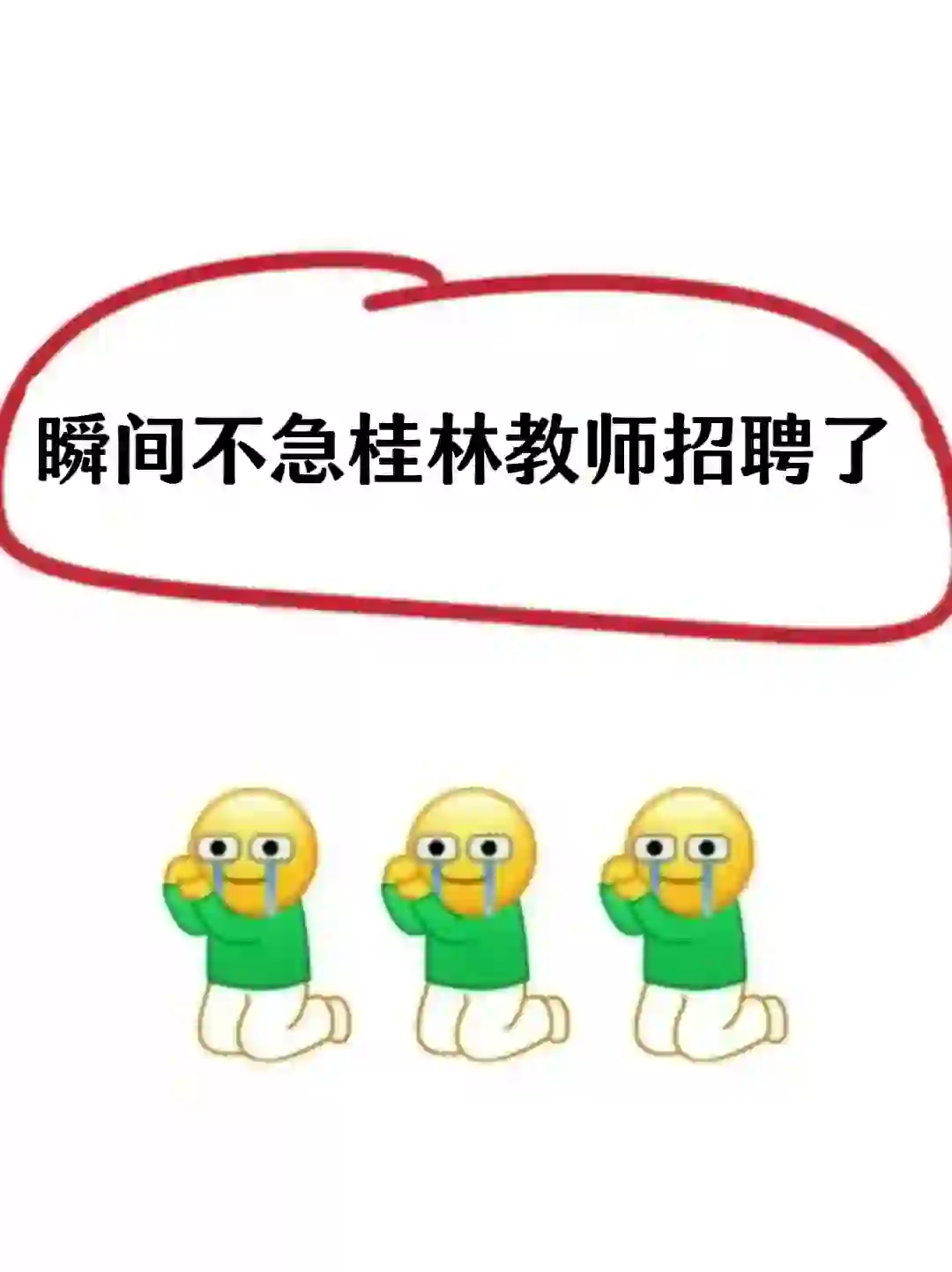 玩吧！7.6桂林教师招聘考试，姐瞬间不急了